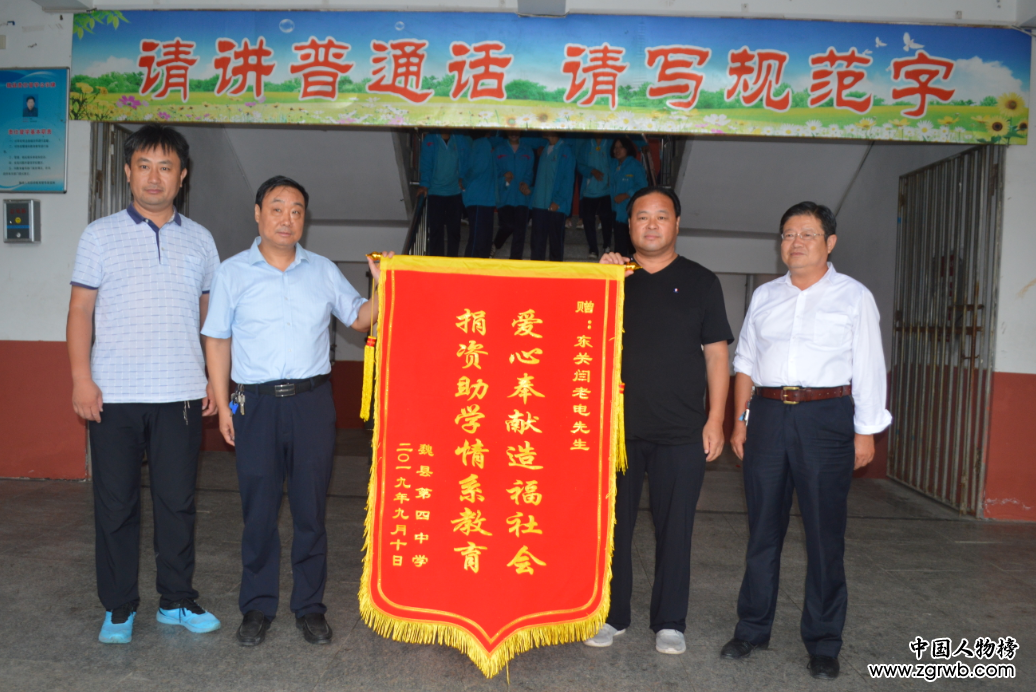捐资助教 梨乡楷模 ——慈善家闫廷(闫老电)公益捐赠活动在魏县举行