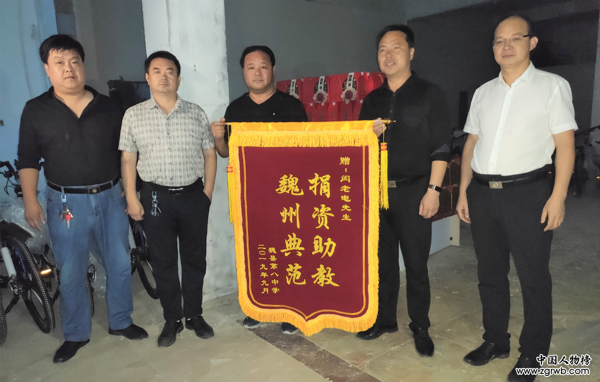 捐资助教 梨乡楷模 ——慈善家闫廷(闫老电)公益捐赠活动在魏县举行