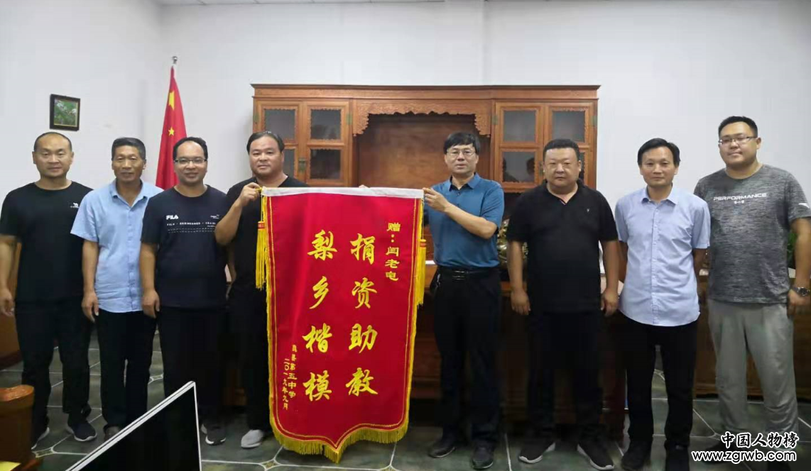 捐资助教 梨乡楷模 ——慈善家闫廷(闫老电)公益捐赠活动在魏县举行