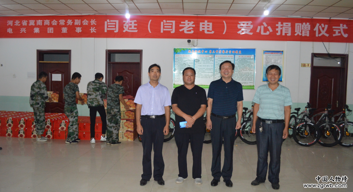捐资助教 梨乡楷模 ——慈善家闫廷(闫老电)公益捐赠活动在魏县举行