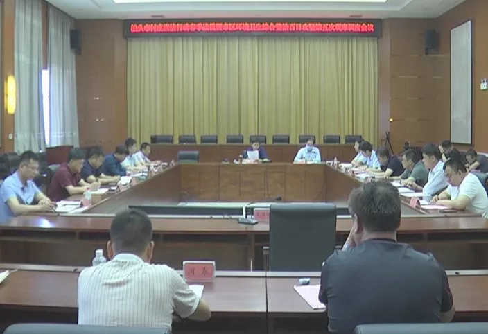 河北沧州:泊头市召开环境卫生综合整治第五次观摩调度会