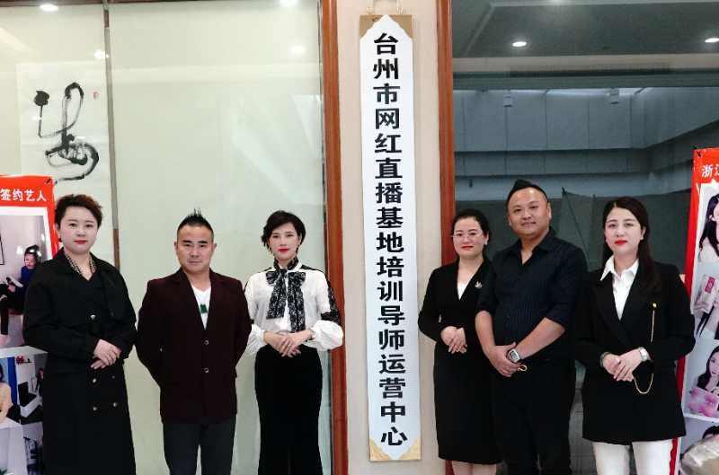 浙江台州路桥区巾帼主播进修学院首期学员毕业典礼