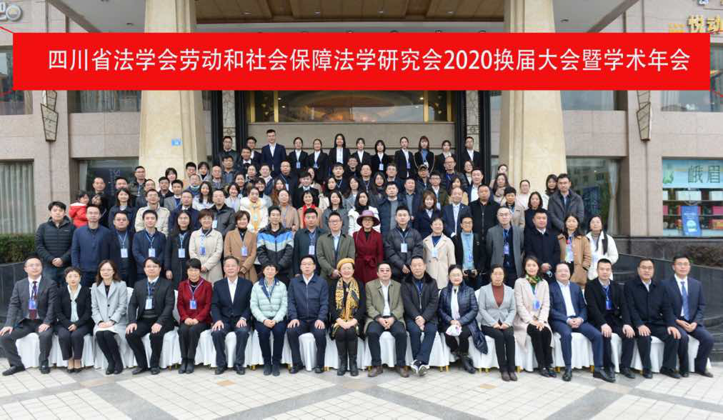 为推进基层社会发展治理提供有力法治保障 ——四川省法学会劳动和社会保障法学研究会2020年年会举行 为推进基层社会发展治理提供有力法治保障 ——四川省法学会劳动和社会保障法学研究会2020年年会举行