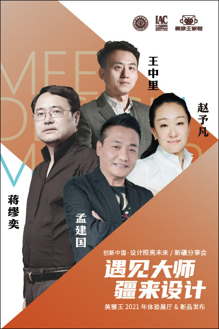 《遇见大师 疆来设计》创新中国· 设计照亮未来新疆分享会