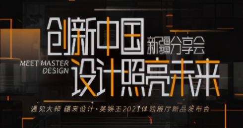 《遇见大师 疆来设计》创新中国· 设计照亮未来新疆分享会