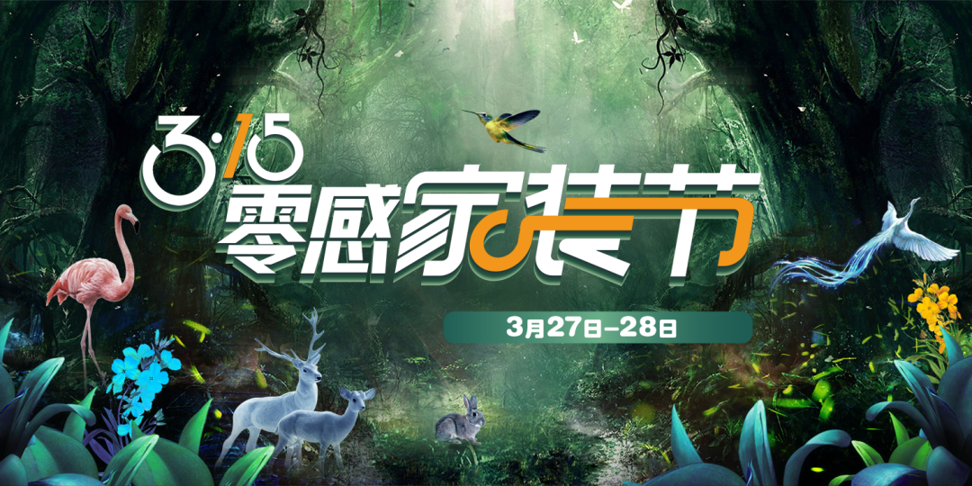零感家装节3月27日-28日淮安月星家居广场开年钜惠邀您共享