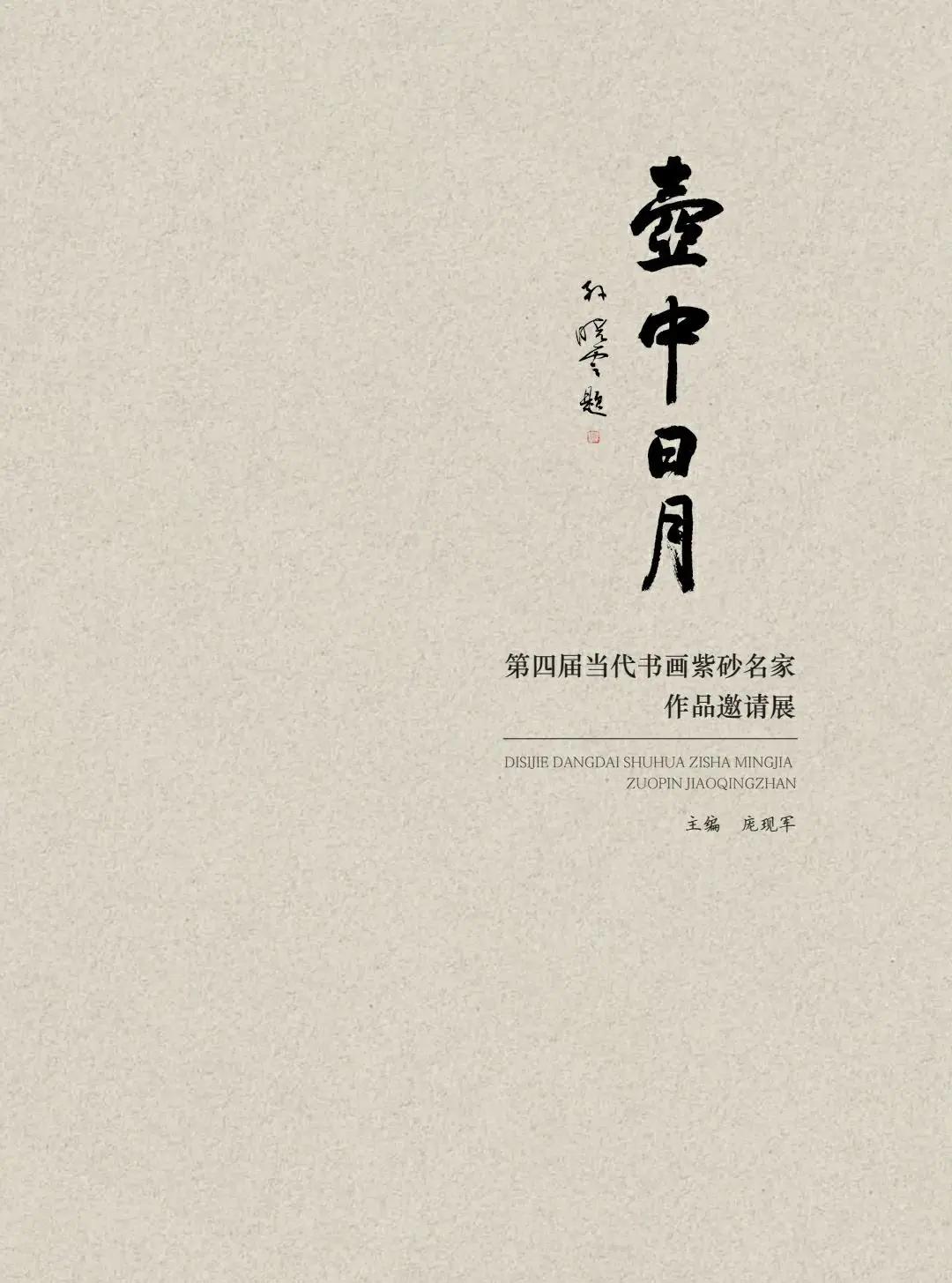 "致敬百年风华"壶中日月第四届当代书画紫砂名家作品邀请展