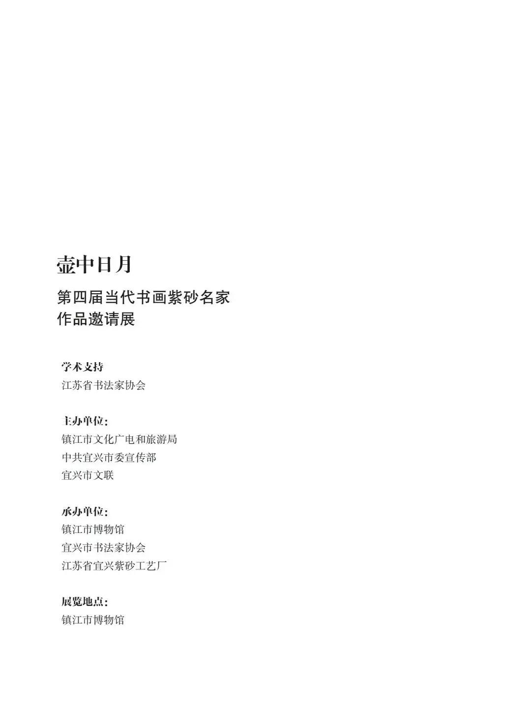 "致敬百年风华"壶中日月第四届当代书画紫砂名家作品邀请展