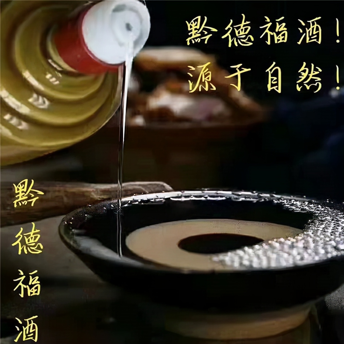 黔德福酒:中华传统文化论坛指定专用酒