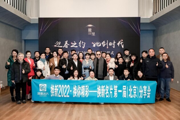 换新名片首次项目说明会在京成功召开