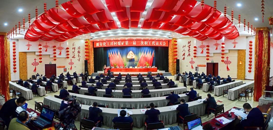 潞安化工漳村煤矿召开第一届二次职工代表大会