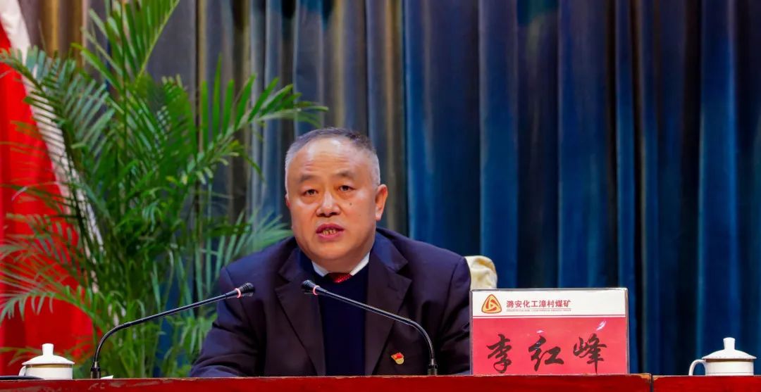 潞安化工漳村煤矿召开第一届二次职工代表大会