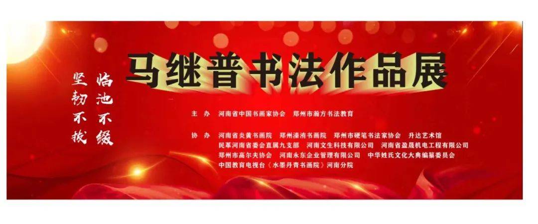 “临池不缀,坚韧不拔”马继普书法作品展”在郑州升达艺术馆开幕