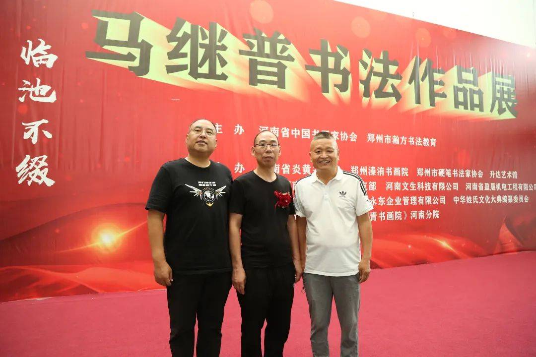 “临池不缀,坚韧不拔”马继普书法作品展”在郑州升达艺术馆开幕