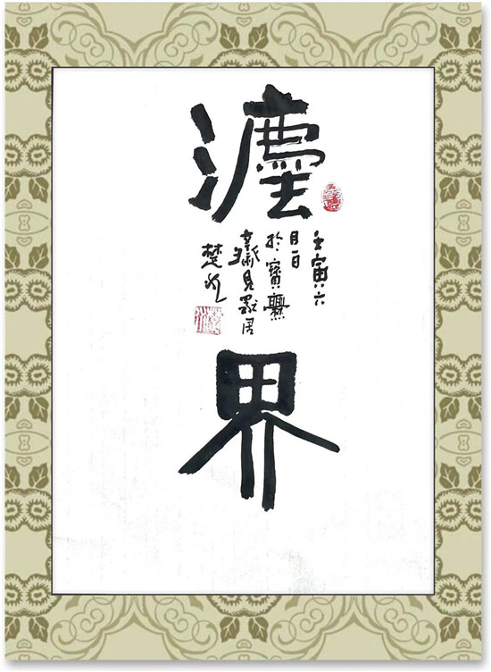 真如一一中国通俗文艺研究会会长 楚水