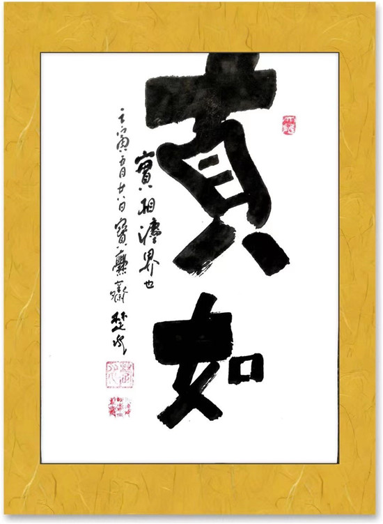 真如一一中国通俗文艺研究会会长 楚水