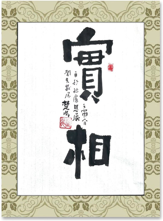 真如一一中国通俗文艺研究会会长 楚水