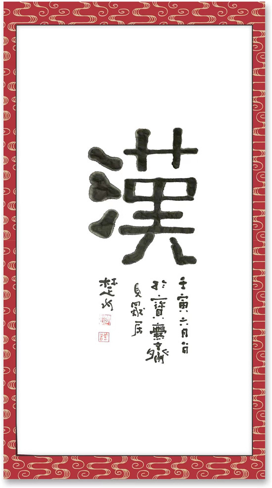 漢----中国通俗文艺研究会会长 楚水