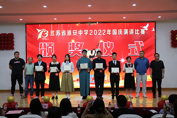 淮安中学举办2022年国庆演讲比赛